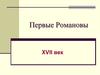 Первые Романовы XVII век