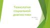 Технология социальной диагностики