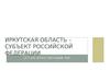 Иркутская область, субъект Российской Федерации