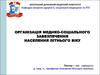 Організація медико-соціального забезпечення населення літнього віку