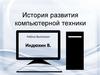 История развития компьютерной техники