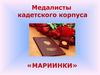 Медалисты кадетского корпуса