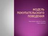 Модель покупательского поведения