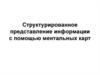 Структурированное представление информации с помощью ментальных карт