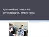Криминалистическая регистрация, ее система