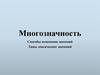 Многозначность. Способы изменения значений. Типы лексических значений