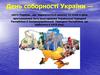 День соборності України