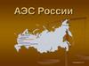 АЭС России