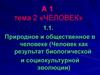 Природное и общественное в человеке (Человек как результат биологической и социокультурной эволюции)