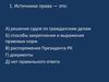 Тесты по правоведению