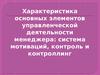Система мотиваций, контроль и контроллинг
