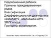 Недоношенный ребенок. Причины преждевременных родов. Классификация. Дифференциальная диагностика незрелости, недоношенности