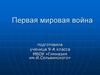 Первая мировая война