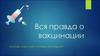 Вакцинации. Допуск к вакцинации