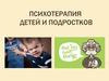 Психотерапия детей и подростков