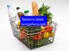 Защита прав потребителей