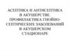 Асептика и антисептика в акушерстве