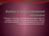 Лекция 3. Выбор и проектирование заготовок, технико-экономическое обоснование