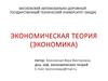 Экономическая теория
