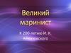Великий маринист. К 200-летию И. К. Айвазовского