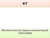 Математические задачи компьютерной томографии