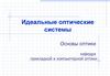 Идеальные оптические системы
