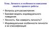 Личность и особенности поведения людей в процессе работы