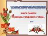 Книга памяти «Помним, гордимся и чтим». Щетковский детский сад «Росинка»