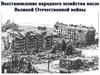 Восстановление народного хозяйства после Великой Отечественной войны