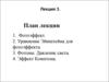 Фотоэффект. Уравнение Эйнштейна для фотоэффекта. Фотоны. Давление света. Эффект Комптона
