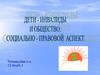 Дети - инвалиды и общество: социально-правовой аспект