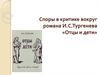 Споры в критике вокруг романа И.С.Тургенева «Отцы и дети»