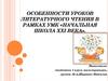 Особенности уроков литературного чтения в рамках УМК «Начальная школа XXI века»