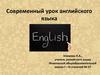 Современный урок английского языка