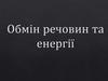 Обмін речовин та енергії
