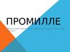 Промилле (6 класс)