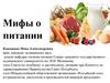 Мифы о питании