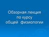 Обзорная лекция по курсу общей физиологии