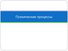 Психические процессы