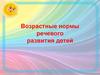 Возрастные нормы речевого развития детей