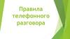 Правила телефонного разговора
