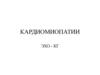 Кардиомиопатии. Заболевания миокарда