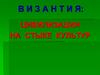 Византия: цивилизация на стыке культур