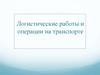 Логистические работы и операции на транспорте