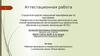 Аттестационная работа. Рабочая программа по внеурочной деятельности в начальной школе «Юный физик»