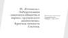 Оттепель. Либерализация советского общества в период хрущевского десятилетия. Критика личности Сталина