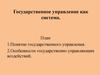 Государственное управление как система