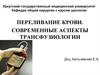 Переливание крови. Современные аспекты трансфузиологии