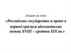 Российское государство и право в период кризиса абсолютизма (конец XVIII – средина XIX вв.)