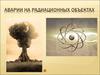 Аварии на радиационных объектах